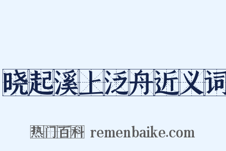 晓起溪上泛舟近义词是什么意思的图片